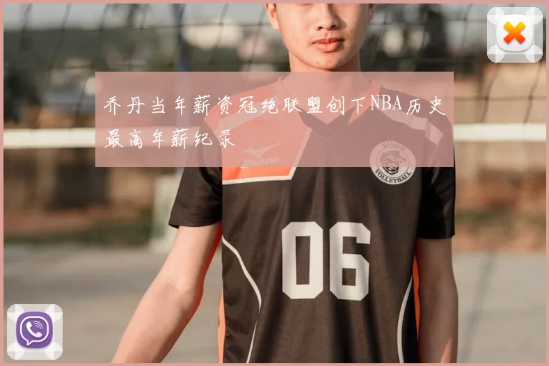 乔丹当年薪资冠绝联盟创下NBA历史最高年薪纪录