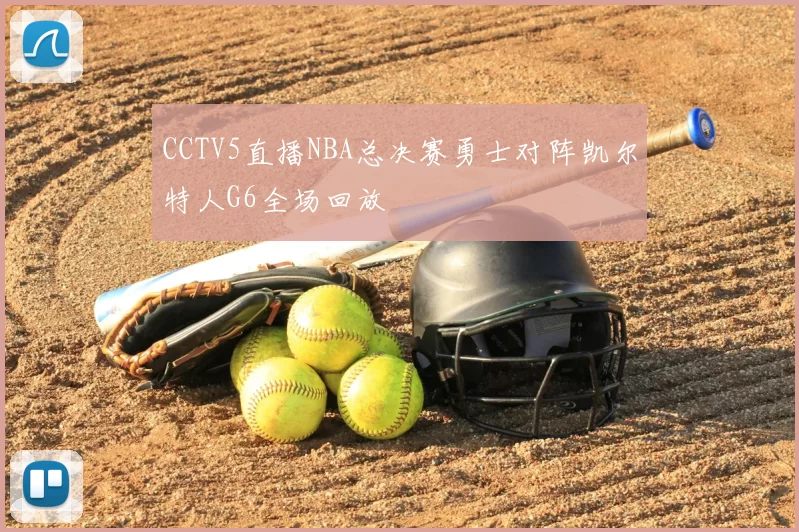 CCTV5直播NBA总决赛勇士对阵凯尔特人G6全场回放