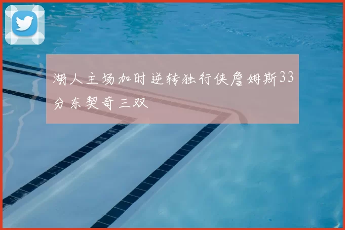 湖人主场加时逆转独行侠詹姆斯33分东契奇三双