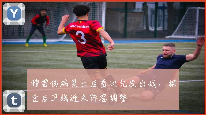 穆雷伤病复出后首次先发出战，掘金后卫线迎来阵容调整