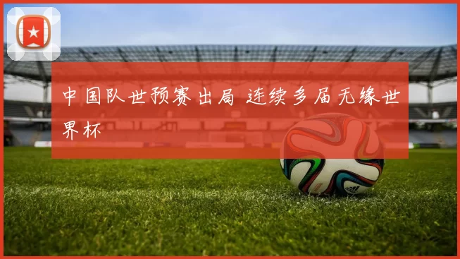 中国队世预赛出局 连续多届无缘世界杯