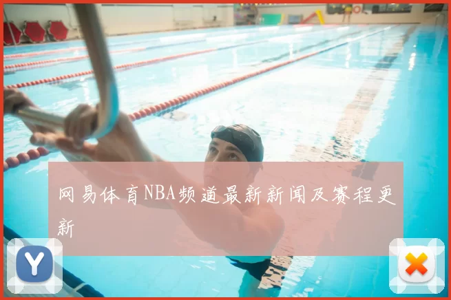 网易体育NBA频道最新新闻及赛程更新