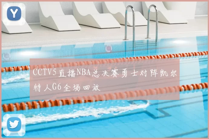 CCTV5直播NBA总决赛勇士对阵凯尔特人G6全场回放