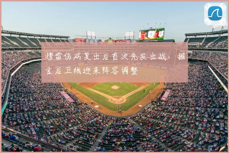 穆雷伤病复出后首次先发出战，掘金后卫线迎来阵容调整