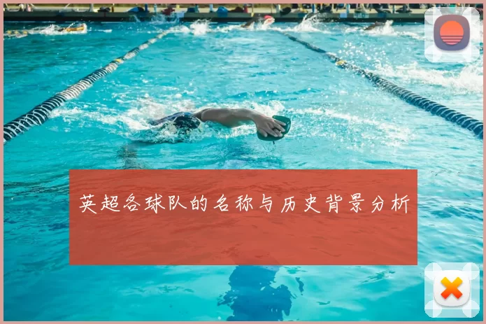 英超各球队的名称与历史背景分析