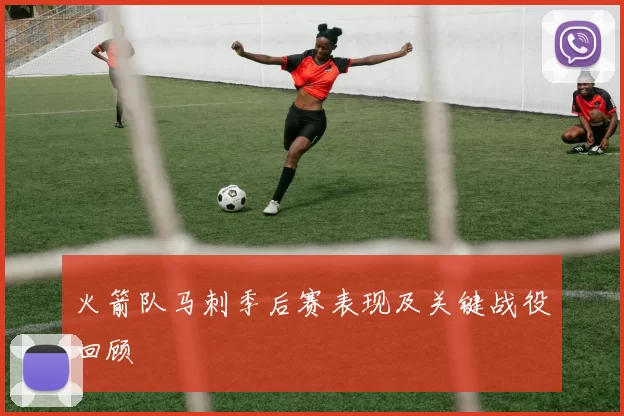 火箭队马刺季后赛表现及关键战役回顾