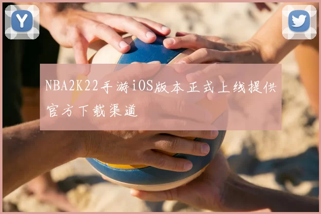 NBA2K22手游iOS版本正式上线提供官方下载渠道