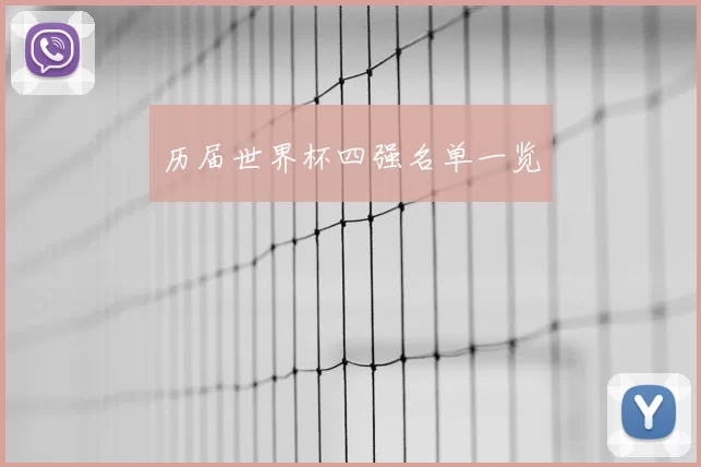 历届世界杯四强名单一览