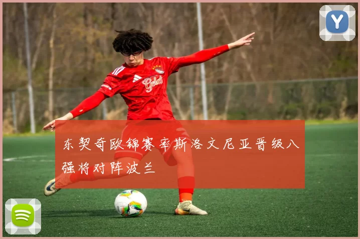 东契奇欧锦赛率斯洛文尼亚晋级八强将对阵波兰