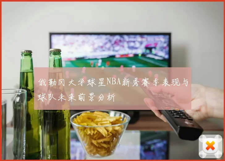 俄勒冈大学球星NBA新秀赛季表现与球队未来前景分析