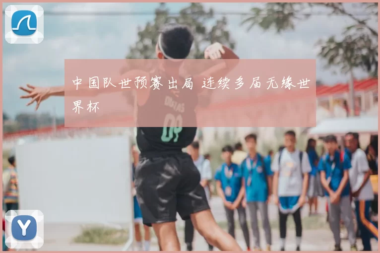 中国队世预赛出局 连续多届无缘世界杯