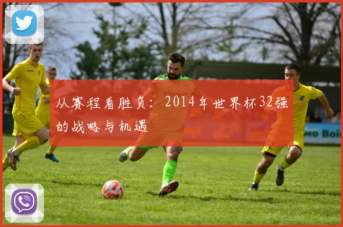 从赛程看胜负:2014年世界杯32强的战略与机遇