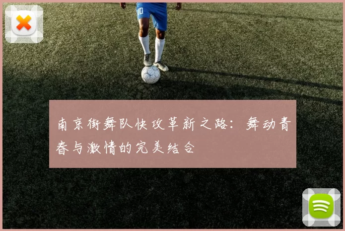 南京街舞队快攻革新之路：舞动青春与激情的完美结合