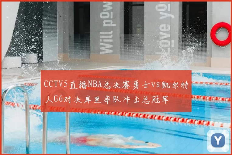 CCTV5直播NBA总决赛勇士vs凯尔特人G6对决库里率队冲击总冠军