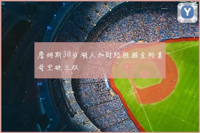 詹姆斯30分湖人加时险胜掘金约基奇空砍三双