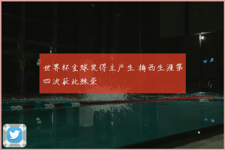 世界杯金球奖得主产生 梅西生涯第四次获此殊荣
