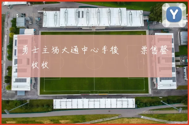 勇士主场大通中心季後賽門票售罄創收收視紀錄