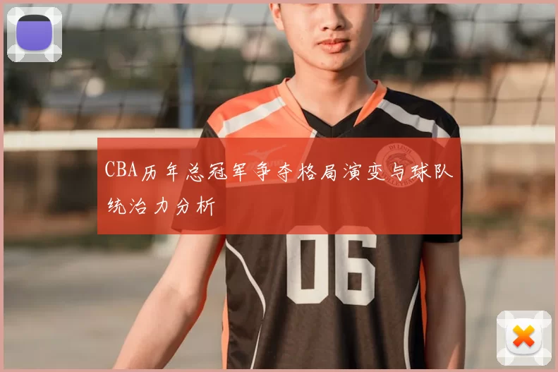 CBA历年总冠军争夺格局演变与球队统治力分析