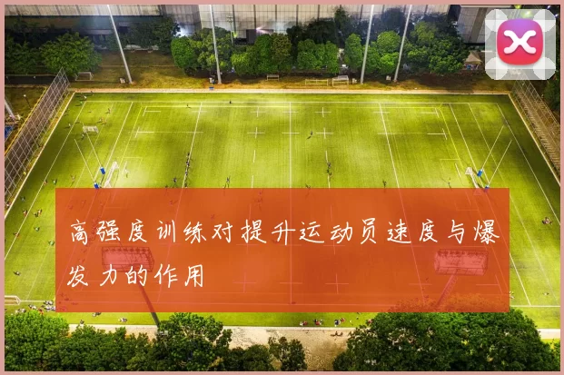高强度训练对提升运动员速度与爆发力的作用