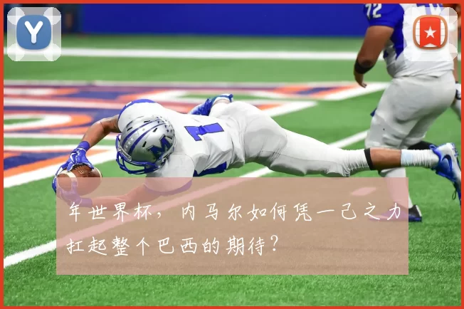 年世界杯,内马尔如何凭一己之力扛起整个巴西的期待?