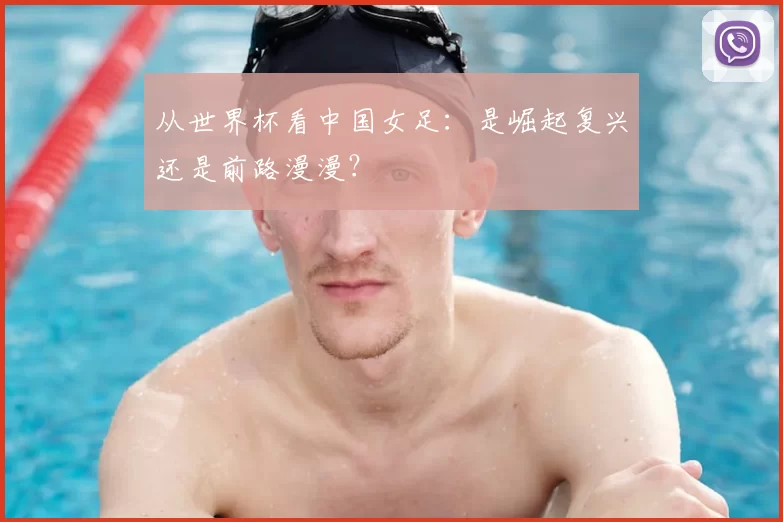 从世界杯看中国女足：是崛起复兴还是前路漫漫？