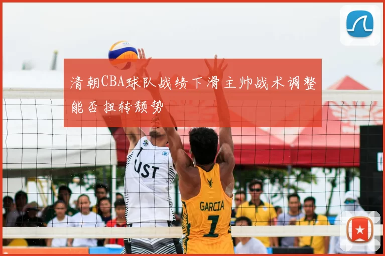 清朝CBA球队战绩下滑主帅战术调整能否扭转颓势