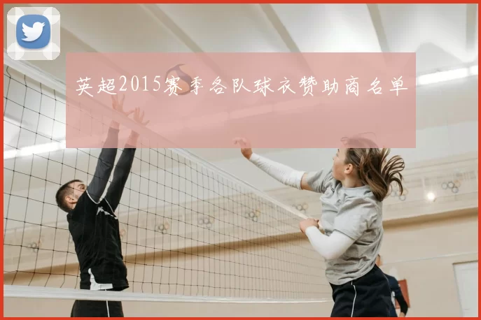 英超2015赛季各队球衣赞助商名单