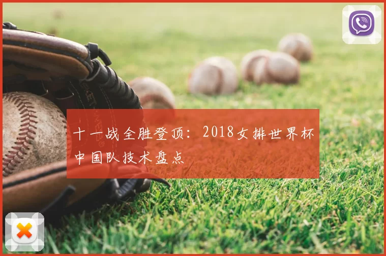 十一战全胜登顶：2018女排世界杯中国队技术盘点
