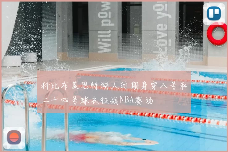 科比布莱恩特湖人时期身穿八号和二十四号球衣征战NBA赛场