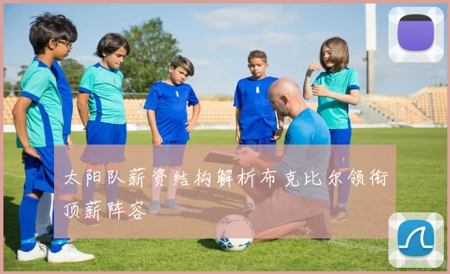 太阳队薪资结构解析布克比尔领衔顶薪阵容