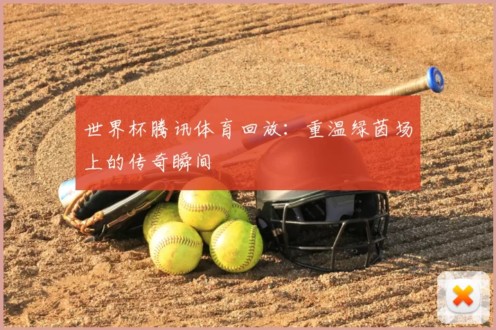世界杯腾讯体育回放：重温绿茵场上的传奇瞬间