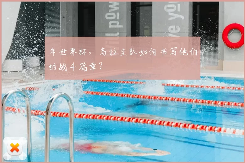年世界杯,乌拉圭队如何书写他们的战斗篇章?