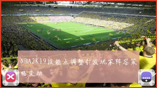 NBA2K19技能点调整引发玩家阵容策略变动
