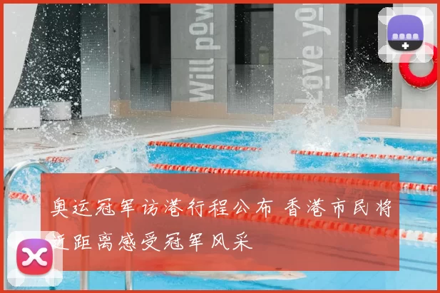 奥运冠军访港行程公布 香港市民将近距离感受冠军风采