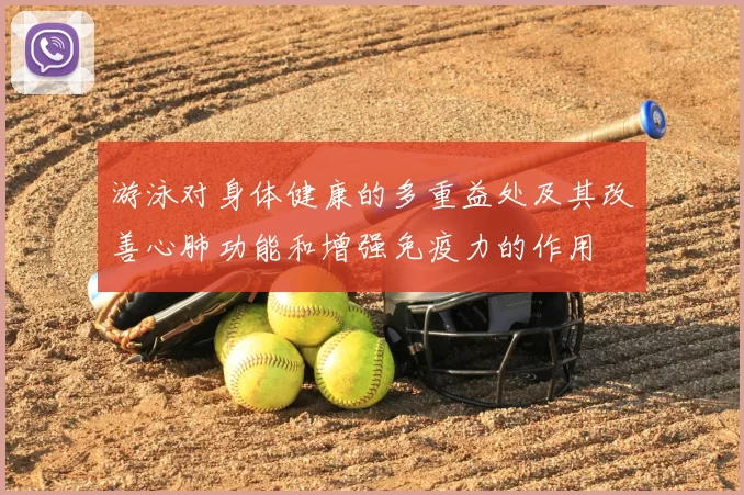 游泳对身体健康的多重益处及其改善心肺功能和增强免疫力的作用