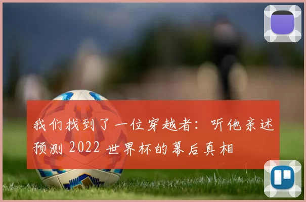 我们找到了一位穿越者：听他亲述预测 2022 世界杯的幕后真相