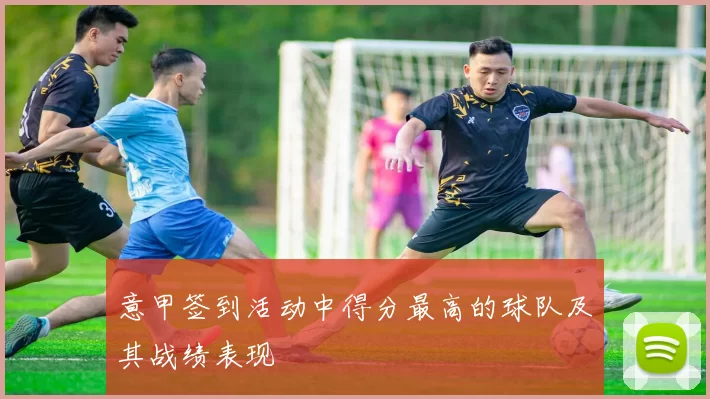 意甲签到活动中得分最高的球队及其战绩表现