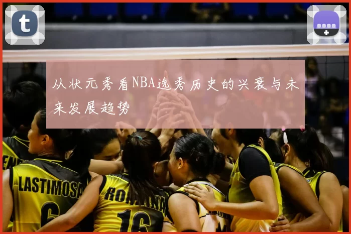 从状元秀看NBA选秀历史的兴衰与未来发展趋势