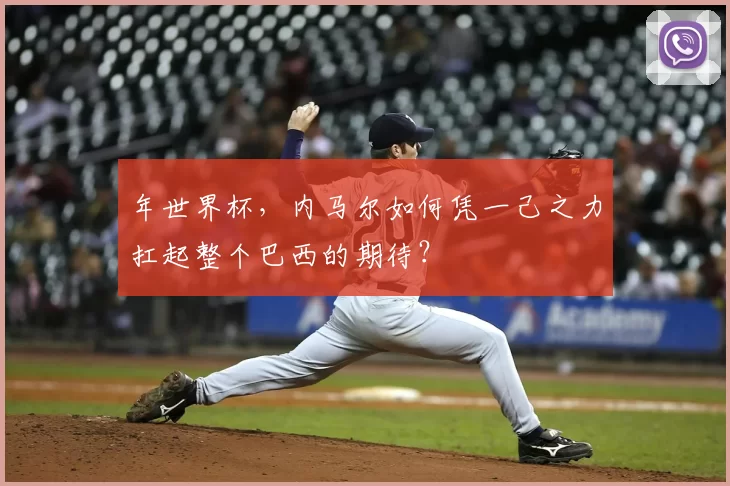 年世界杯，内马尔如何凭一己之力扛起整个巴西的期待？