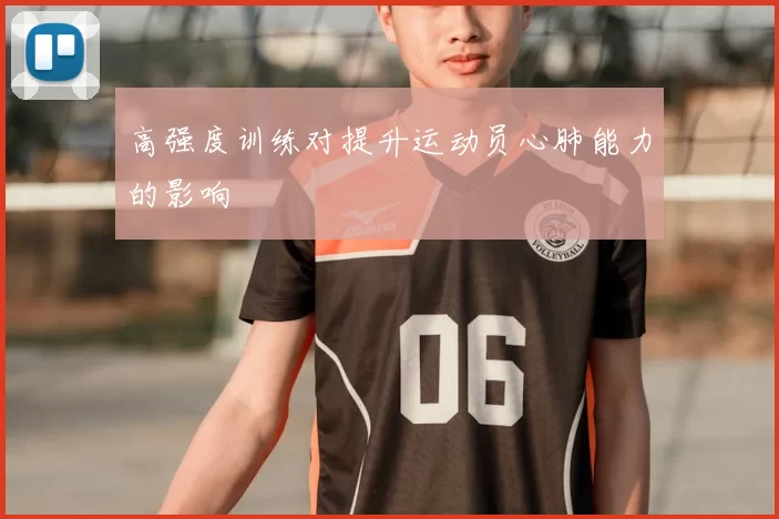 高强度训练对提升运动员心肺能力的影响