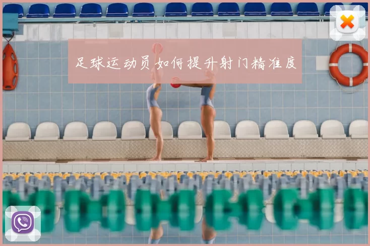 足球运动员如何提升射门精准度