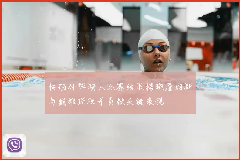 快船对阵湖人比赛结果揭晓詹姆斯与戴维斯联手贡献关键表现