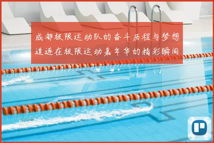 成都极限运动队的奋斗历程与梦想追逐在极限运动嘉年华的精彩瞬间
