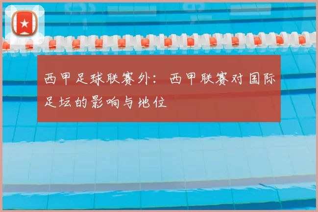 西甲足球联赛外：西甲联赛对国际足坛的影响与地位