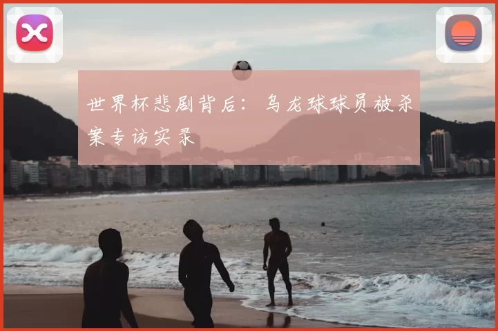 世界杯悲剧背后:乌龙球球员被杀案专访实录