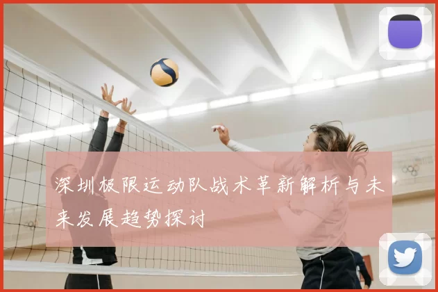 深圳极限运动队战术革新解析与未来发展趋势探讨