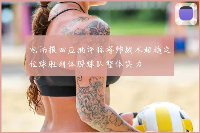 电讯报回应批评称塔帅战术超越定位球胜利体现球队整体实力