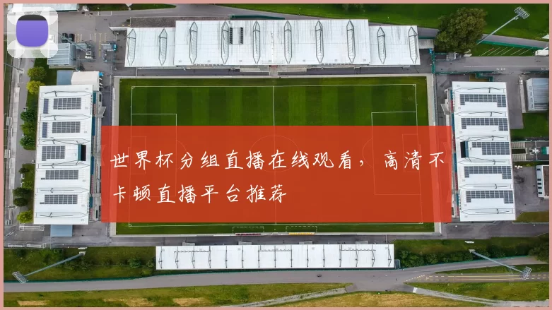 世界杯分组直播在线观看，高清不卡顿直播平台推荐