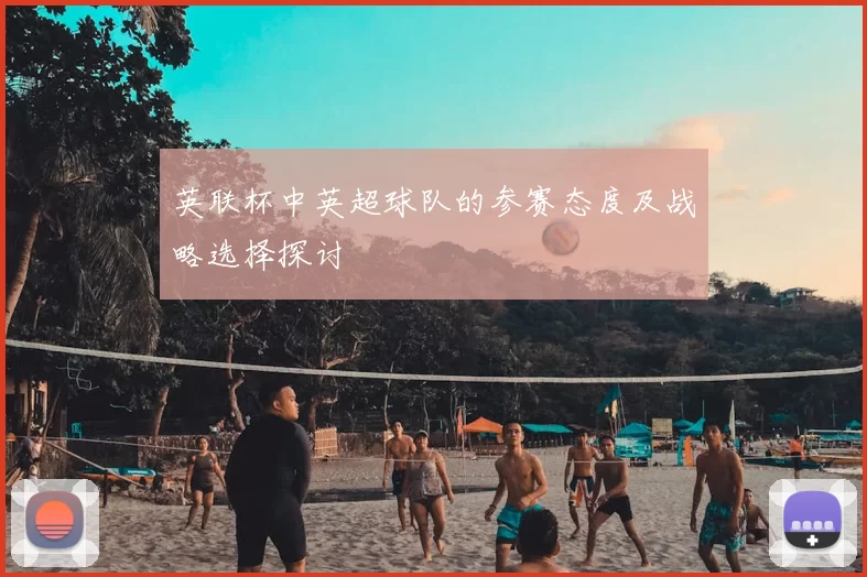 英联杯中英超球队的参赛态度及战略选择探讨