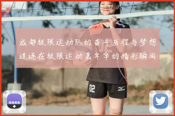 成都极限运动队的奋斗历程与梦想追逐在极限运动嘉年华的精彩瞬间